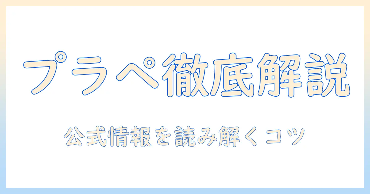 プラペ公式ドッグフードの完全ガイド：公式情報の読み方と選び方