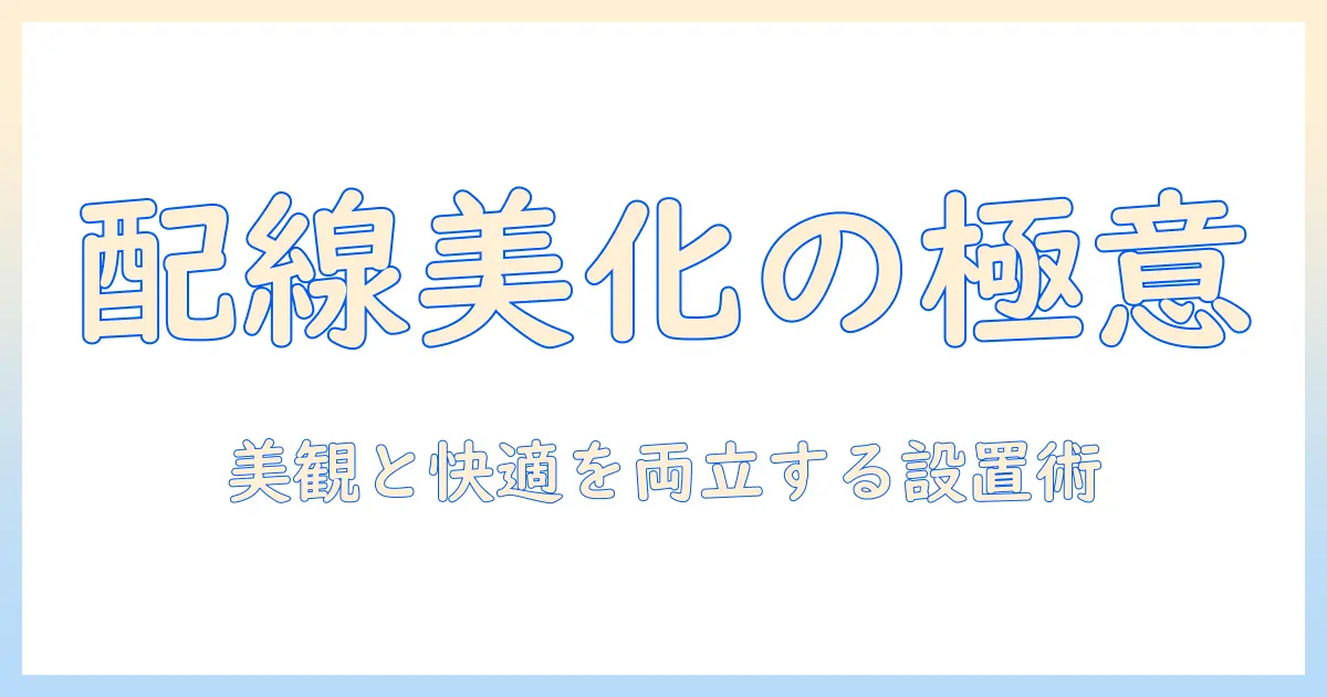 flexispotとe7hを活用したケーブルトレー付きモニターアームの選び方と設置ガイド