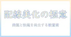 flexispotとe7hを活用したケーブルトレー付きモニターアームの選び方と設置ガイド