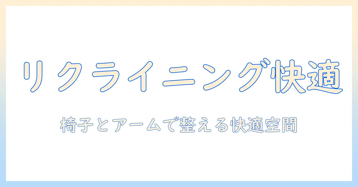 リクライニングチェアとモニターアームを組み合わせた快適デスク環境の作り方