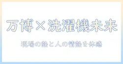 万博で出会う人と洗濯機の未来：女性の会社員が語る日常と技術の進化