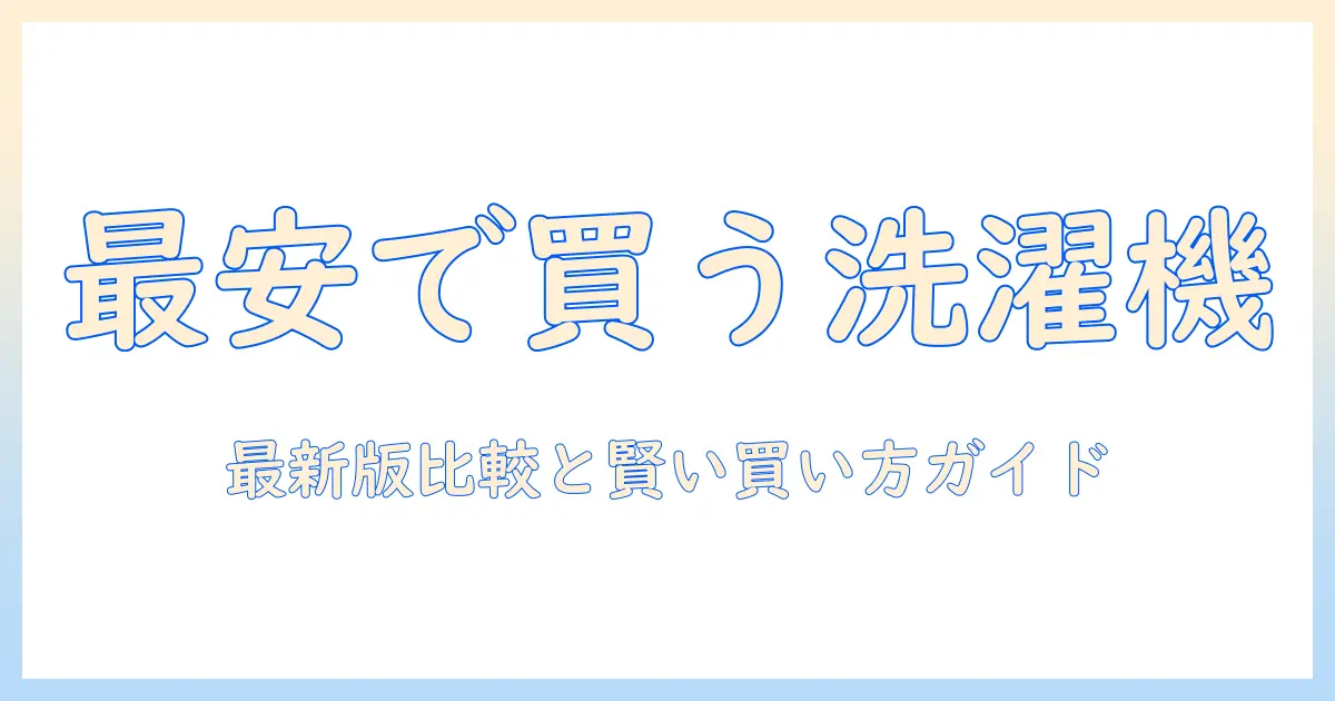 洗濯機を通販で安い価格で手に入れる方法と最新版モデルの比較