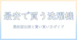 洗濯機を通販で安い価格で手に入れる方法と最新版モデルの比較