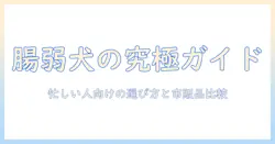 胃腸の弱い犬の市販ドッグフードおすすめガイド:忙しい人にも選びやすいポイントと市販品比較