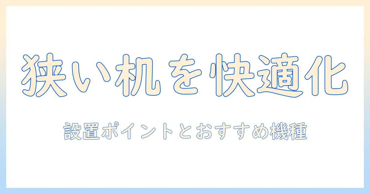モニターアームで小さい机を快適に使う方法|狭いデスクでも実現する設置ポイントとおすすめ機種