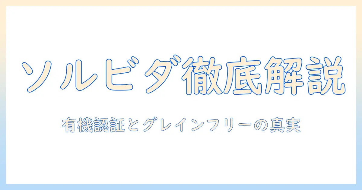 ソルビダのオーガニック&グレインフリー チキン仕様のドッグフードを徹底解説｜選び方と注意点