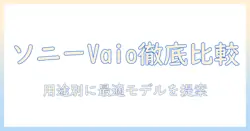 sonyとvaioのタブレットpcを徹底比較：用途別に選ぶ最適モデル