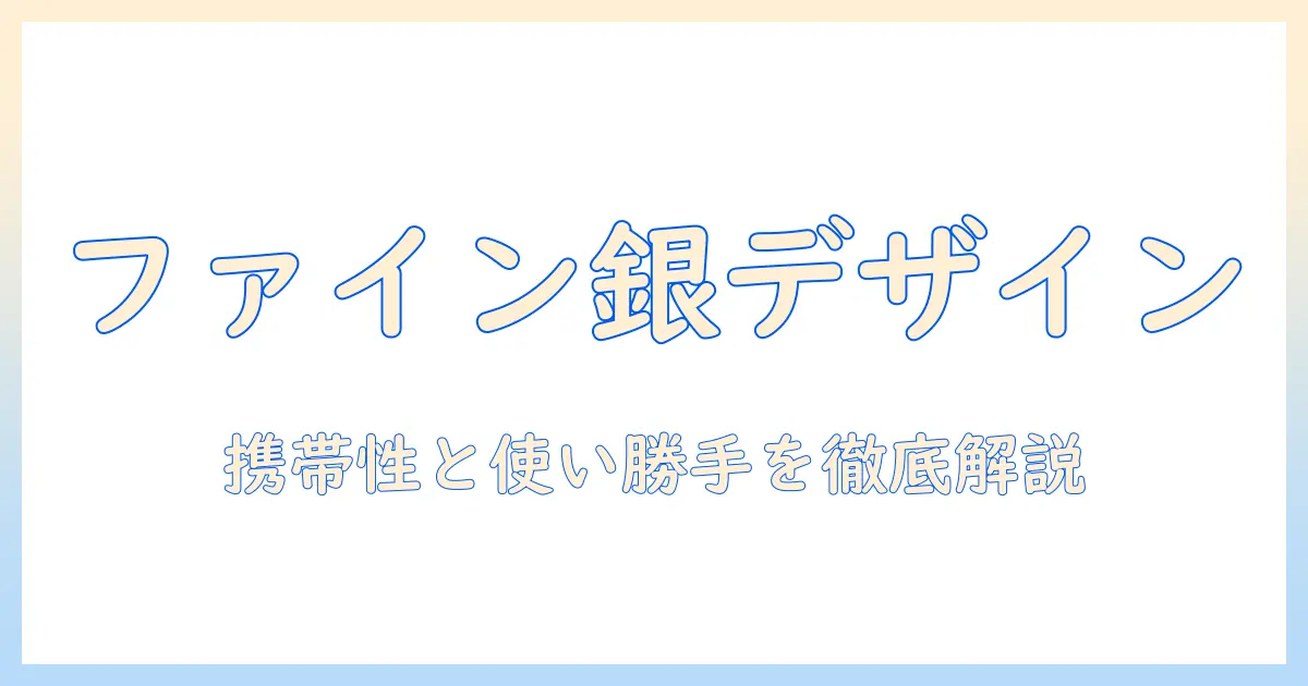 富士通の lifebook ah40/j fmva40jsj1｜ファインシルバーのデザインと特徴を解説するノートパソコン選びガイド