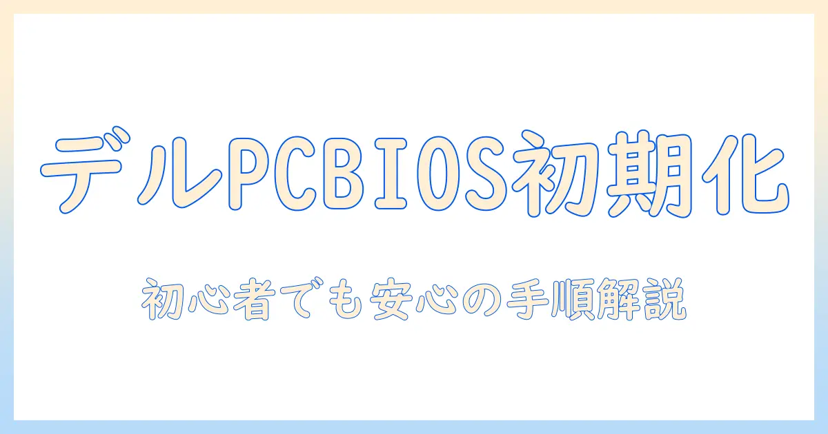 dell ノートパソコンの bios 初期化 方法ガイド