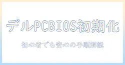 dell ノートパソコンの bios 初期化 方法ガイド