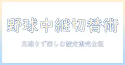 野球中継をテレビで切り替えるコツ—見逃さず楽しむための設定と操作