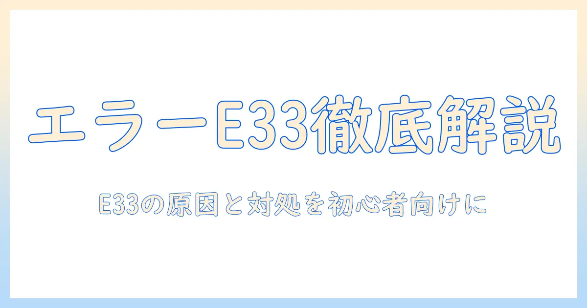 シャープの洗濯機でエラー e33が発生したときの原因と対処法|初心者にもわかるガイド