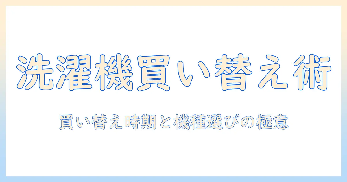 洗濯機の買い替え時期を見極める!おすすめ機種と選び方ガイド