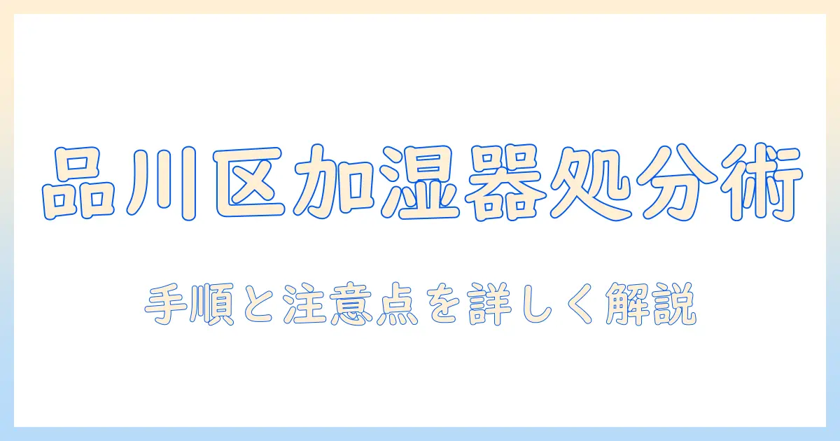 品川区の加湿器のゴミ出し方法を徹底解説｜捨て方と注意点