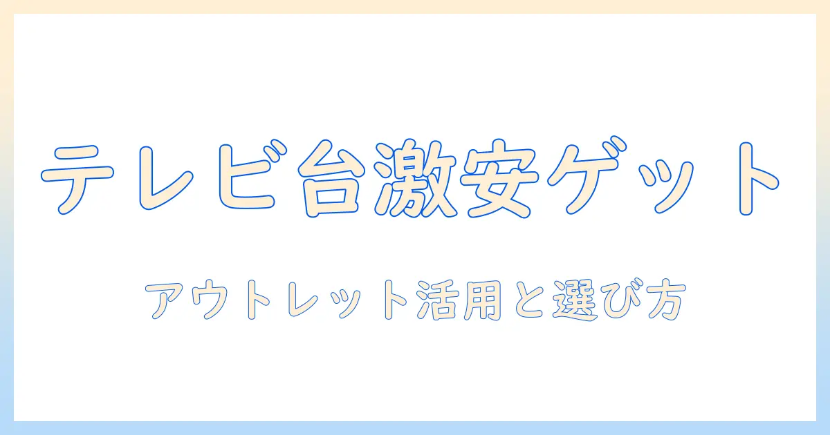 使用済みテレビ台をアウトレットで激安ゲット!テレビ台の選び方と節約術