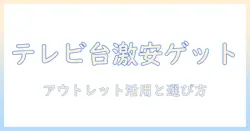 使用済みテレビ台をアウトレットで激安ゲット！テレビ台の選び方と節約術