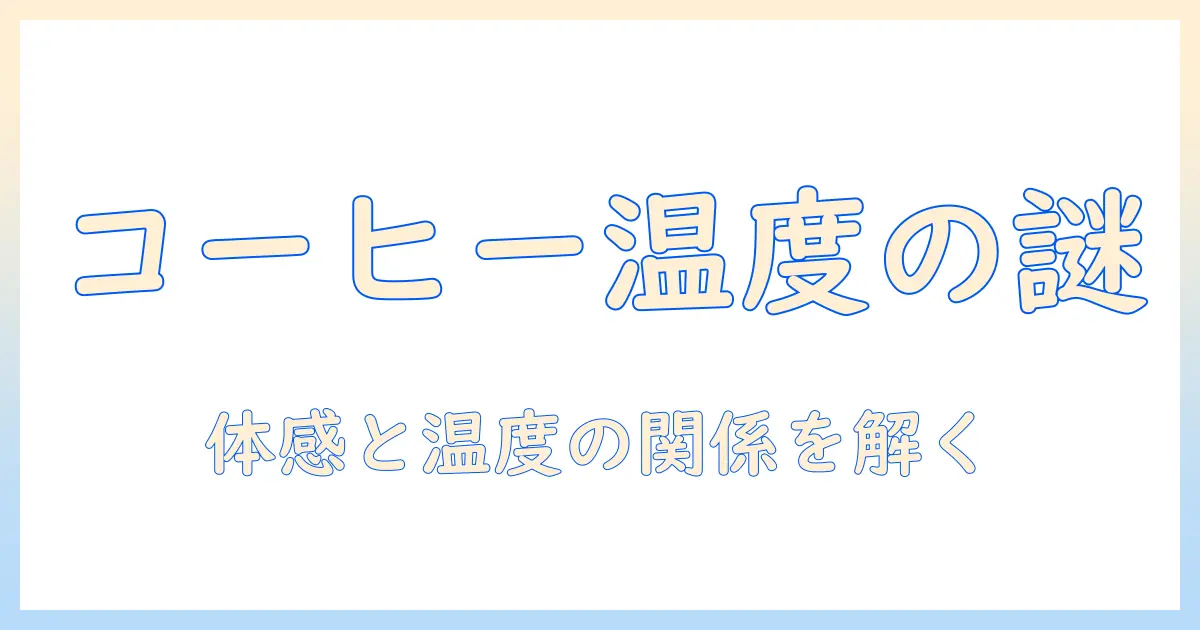 コーヒーを飲むと冷えるのはなぜ？コーヒーの温度と体感の関係を解説