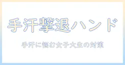 ハンドクリームで手汗防止を叶える!手汗に悩む女性の大学生のための選び方と使い方