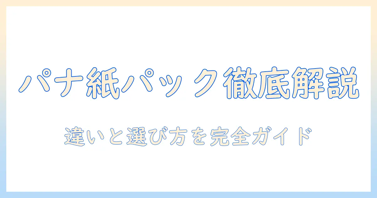パナソニックの掃除機徹底解説:紙パックモデルとミスト機能の違いと選び方