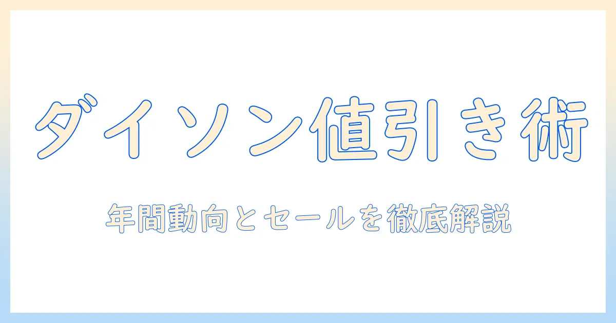 ダイソンの掃除機はいつ安いのか徹底解説 — 賢く買うタイミングと価格比較