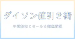 ダイソンの掃除機はいつ安いのか徹底解説 — 賢く買うタイミングと価格比較