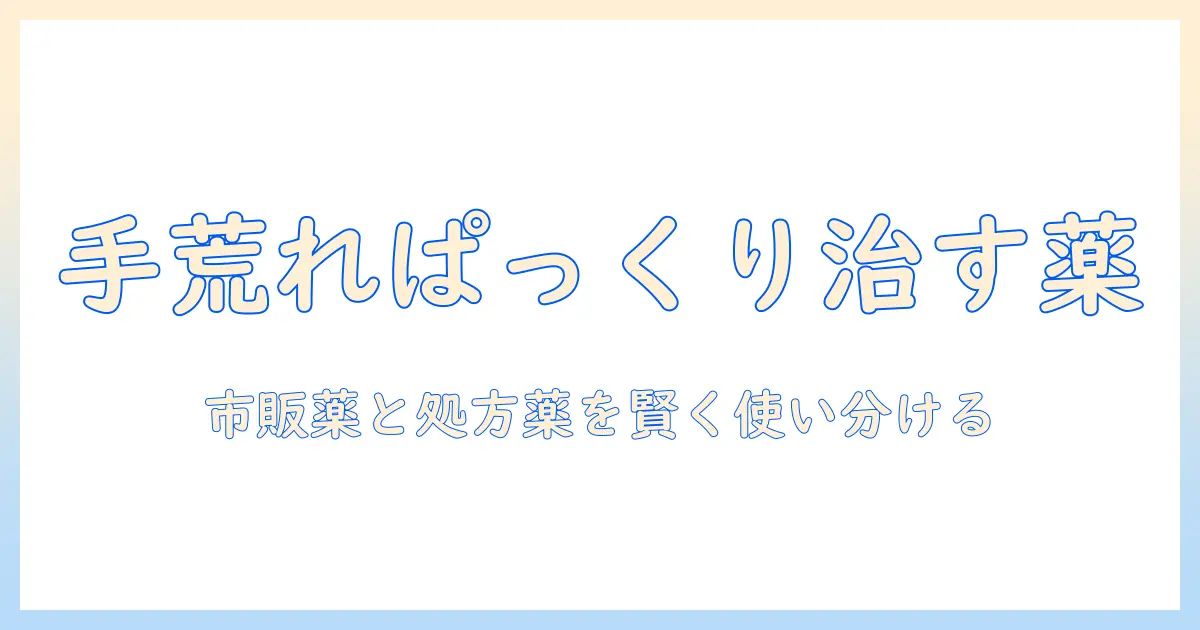 手荒れのぱっくり割れを薬で治す方法｜市販薬と処方薬の選び方と使い方