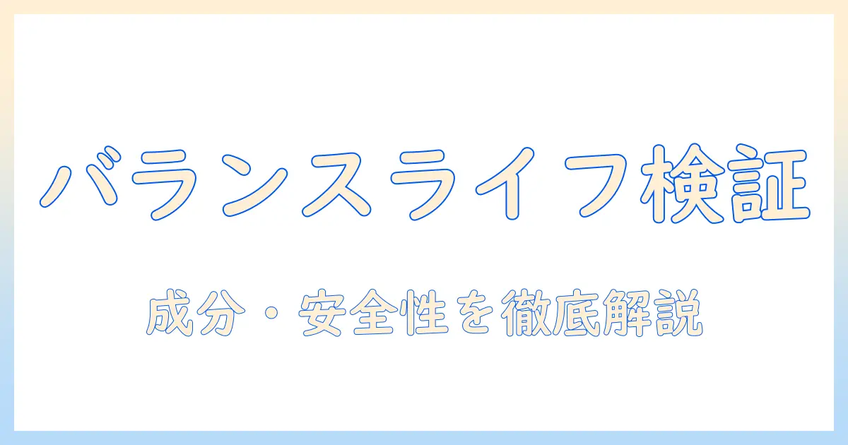 バランスライフのドッグフードを評価する：成分・安全性・実際の評判を徹底解説