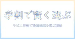 ラビエのノートパソコンを学割で賢く選ぶ方法