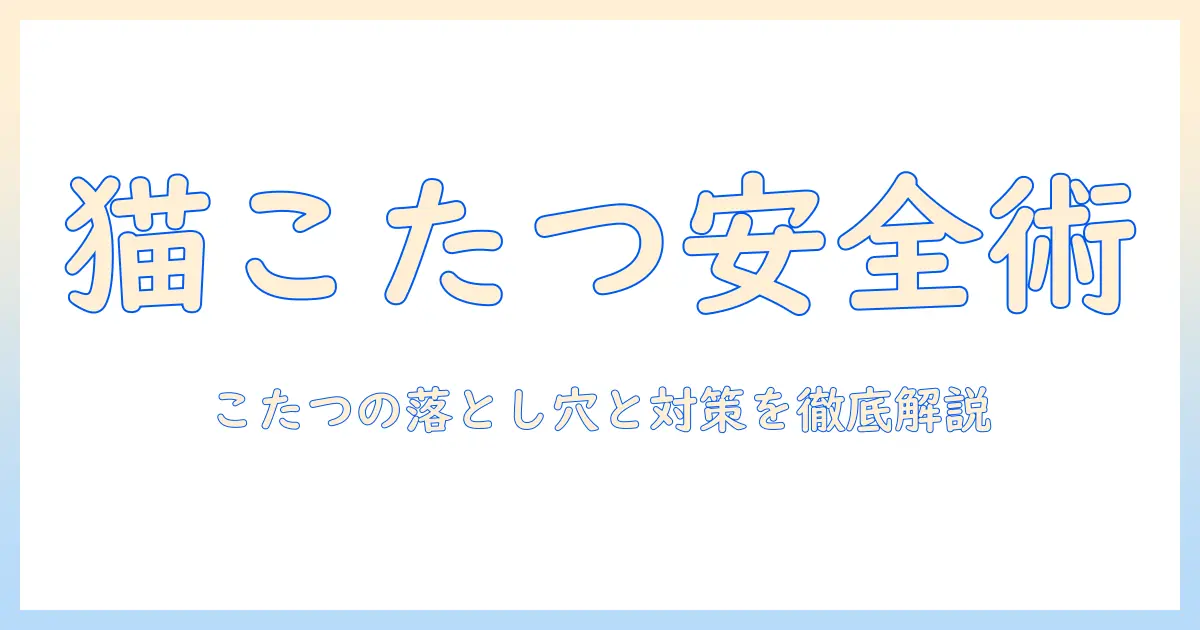 猫はこたつで大丈夫か？猫とこたつの安全性と注意点を解説