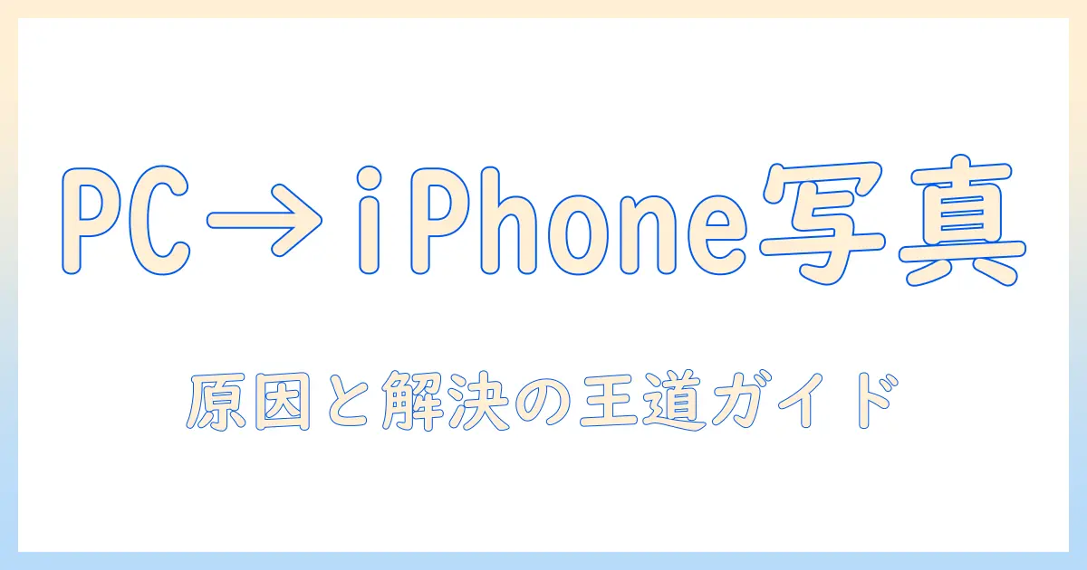 パソコンから iphone へ 写真をコピーできないときの原因と対処法