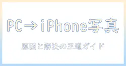 パソコンから iphone へ 写真をコピーできないときの原因と対処法