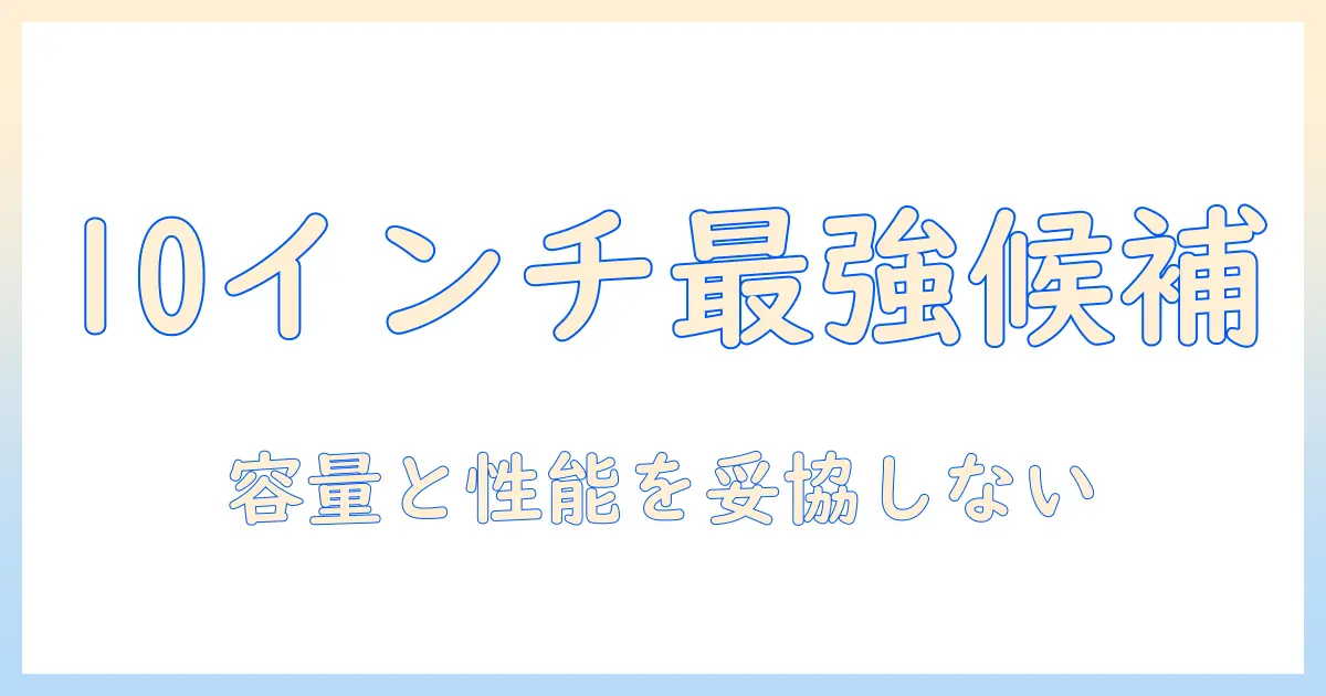 amazonのセールで狙う10インチのタブレット徹底比較|コスパ最強モデルと購入のポイント