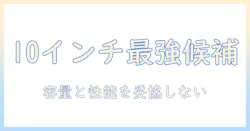 amazonのセールで狙う10インチのタブレット徹底比較｜コスパ最強モデルと購入のポイント