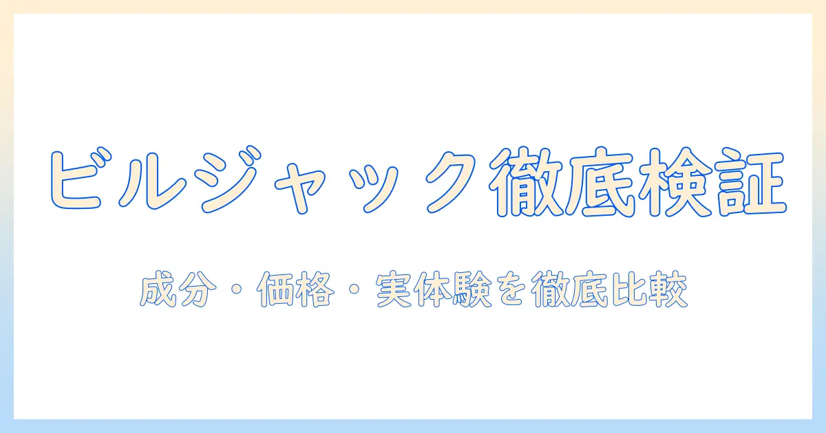 ドッグフード「ビルジャック」の口コミを徹底検証|成分・価格・実体験で選ぶポイント
