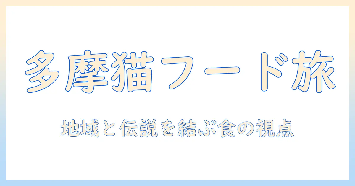キャットフードの選び方と多摩の伝説を紐解く:猫好きのための地域情報ガイド