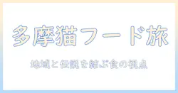 キャットフードの選び方と多摩の伝説を紐解く:猫好きのための地域情報ガイド