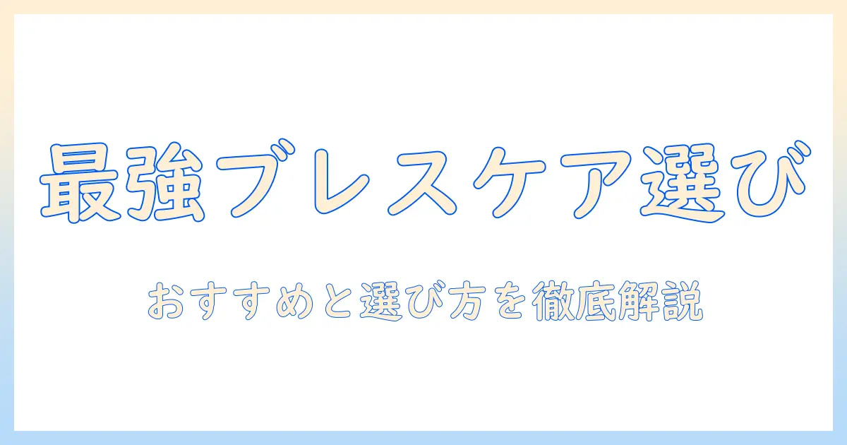 ブレスケアのタブレットを徹底比較｜おすすめ商品と選び方で分かりやすく解説