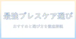 ブレスケアのタブレットを徹底比較｜おすすめ商品と選び方で分かりやすく解説