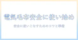 電気毛布の使い始めガイド:安全に快適に始めるためのステップとポイント