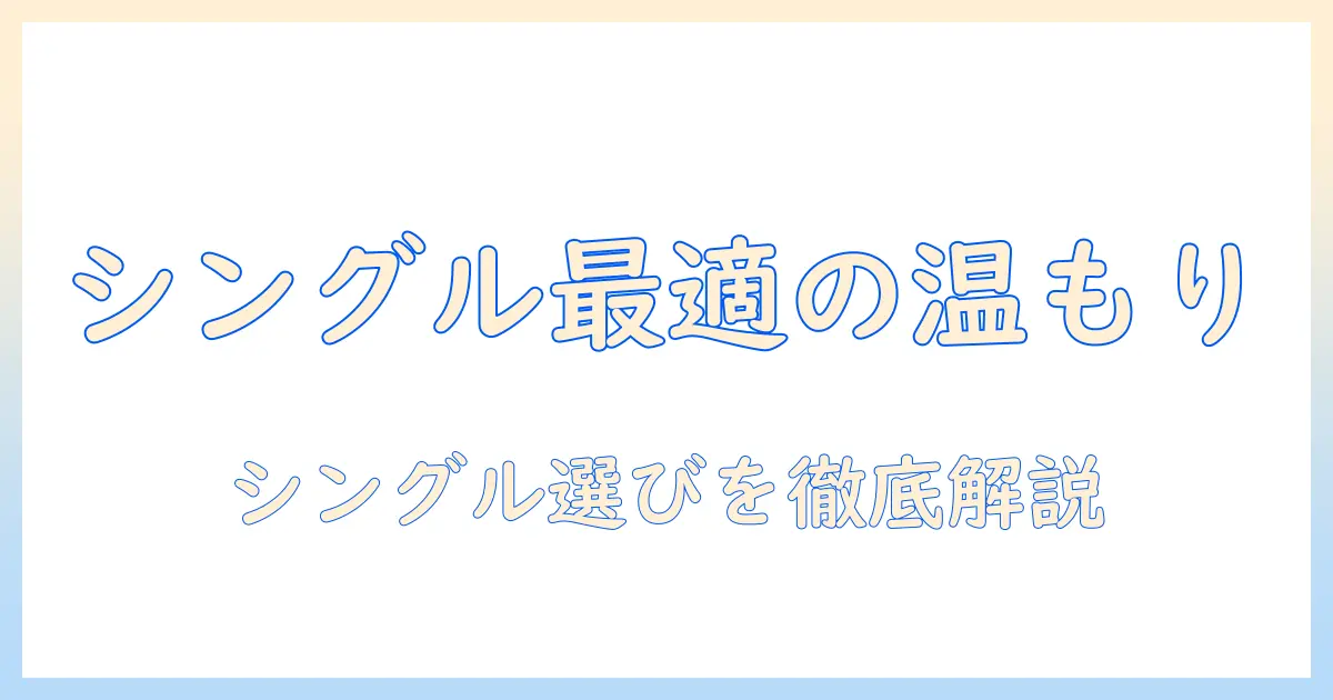 電気毛布のサイズ選び:シングルサイズの特徴と選び方
