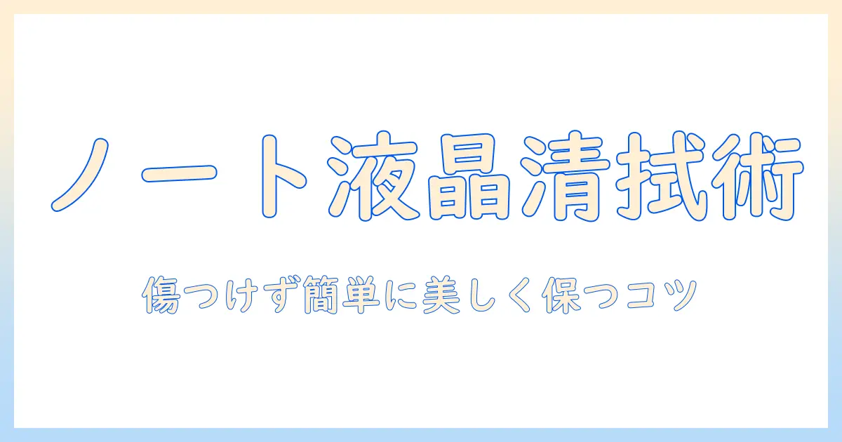 初心者でもできるノートパソコンの液晶をきれいに保つ掃除方法