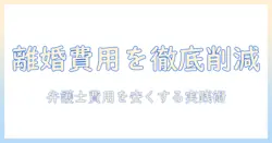 離婚を考える人へ—弁護士費用は高すぎるのか？費用を抑える方法と注意点