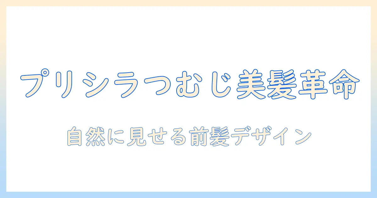プリシラのウィッグ徹底解説:つむじ付き前髪で自然な髪型を作る方法