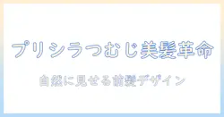プリシラのウィッグ徹底解説:つむじ付き前髪で自然な髪型を作る方法