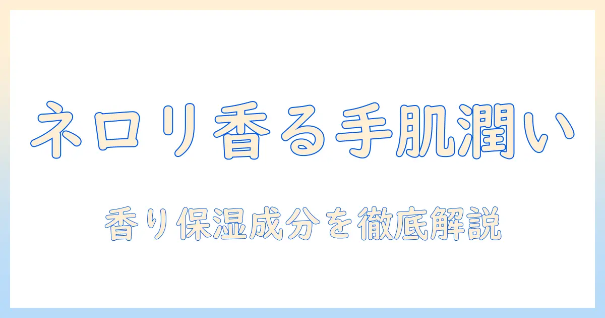 クナイプのネロリ香るハンドクリーム20mlを徹底解説｜使い心地・成分・価格をチェック