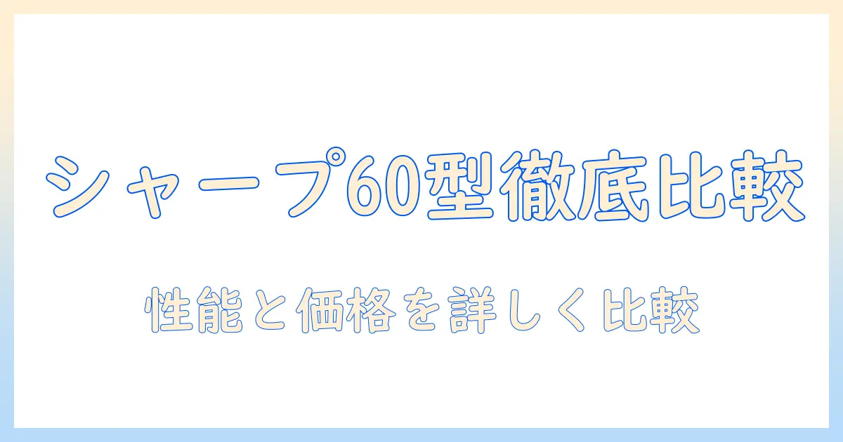 シャープのテレビ 60インチ おすすめガイド：性能と価格を徹底比較