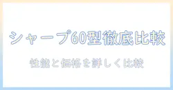 シャープのテレビ 60インチ おすすめガイド:性能と価格を徹底比較