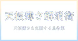 モニターアームの天・板の厚さが足りないときの対処法