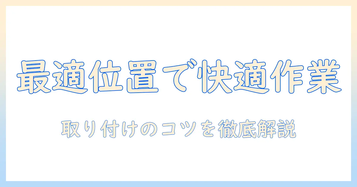エルゴトロンのモニターアームの取り付け位置を最適化する方法