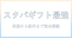 スタバのコーヒーセットをプレゼントに最適！選び方とおすすめセットを徹底解説